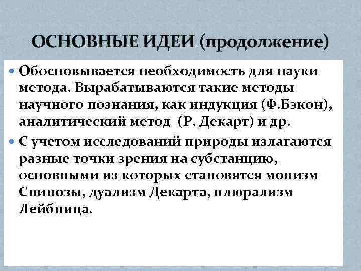 ОСНОВНЫЕ ИДЕИ (продолжение) Обосновывается необходимость для науки метода. Вырабатываются такие методы научного познания, как