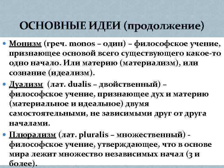 5 философских учений. Монизм. Монизм дуализм плюрализм в философии. Монизм представители в философии. Монизм сущность.