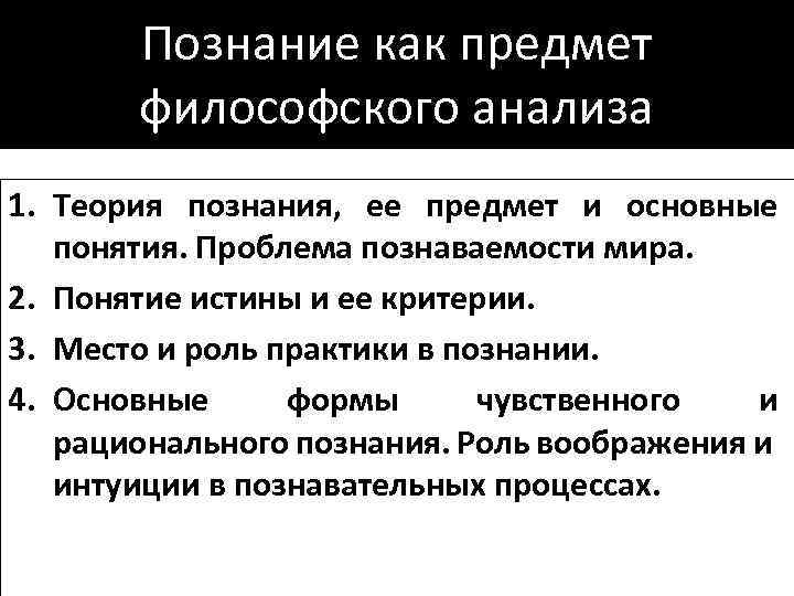 Познание как предмет философского анализа 1. Теория познания, ее предмет и основные понятия. Проблема