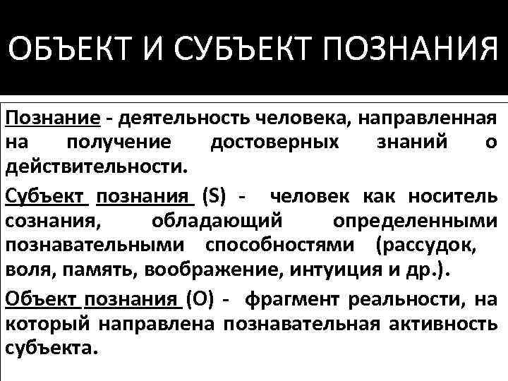 Познающий субъект и сознание