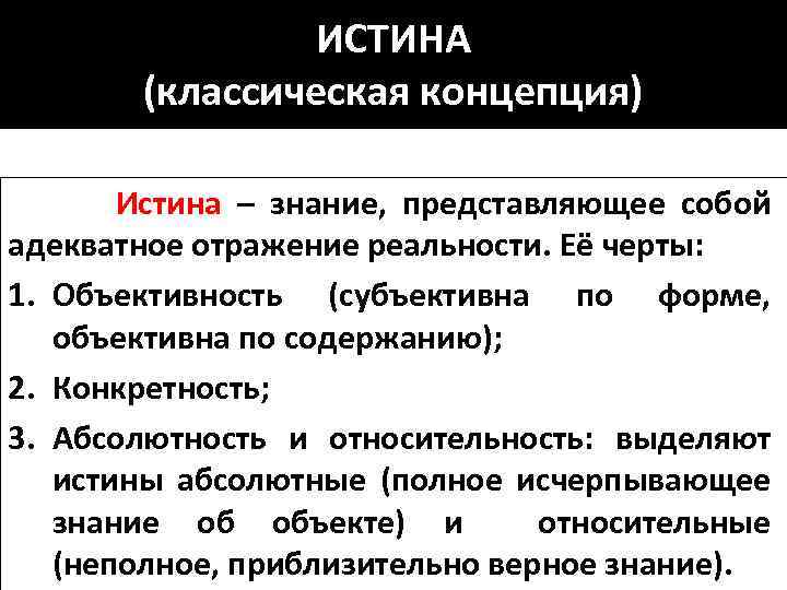 Знания представляют собой. Классическая концепция истины. Классическая концепция истинности. Классическая концепция истины в философии. Классическая концепция истины и ее альтернативы.