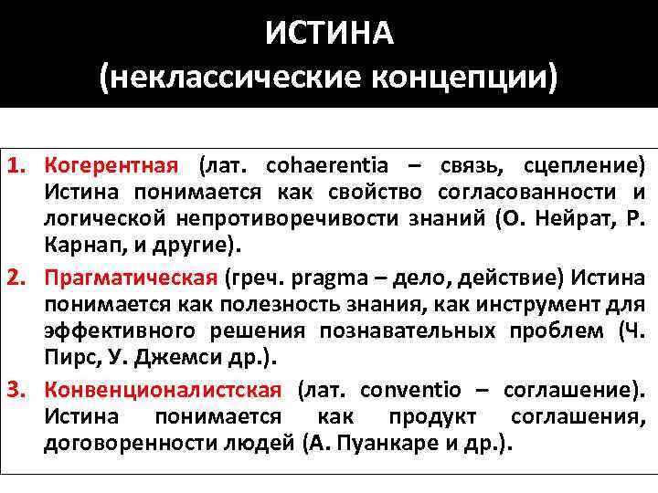 ИСТИНА (неклассические концепции) 1. Когерентная (лат. cohaerentia – связь, сцепление) Истина понимается как свойство