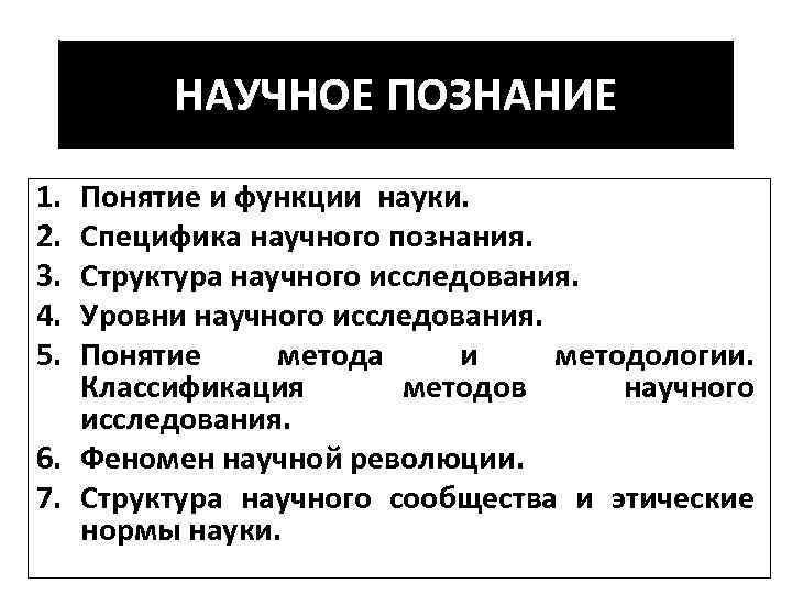 НАУЧНОЕ ПОЗНАНИЕ 1. 2. 3. 4. 5. Понятие и функции науки. Специфика научного познания.