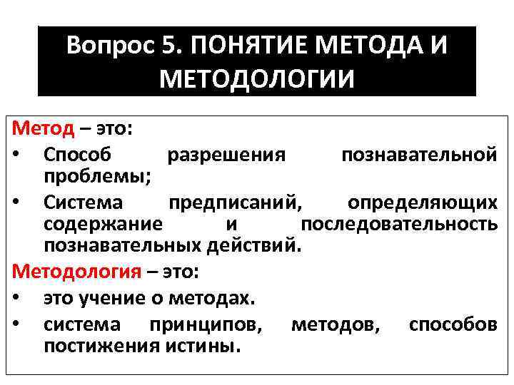 Методология и методика