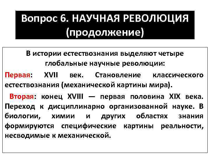 В результате какой научной революции возникла классическая картина мира