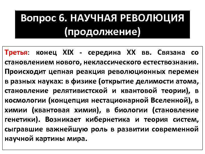 Понятие научной революции научная революция и создание новой картины мира