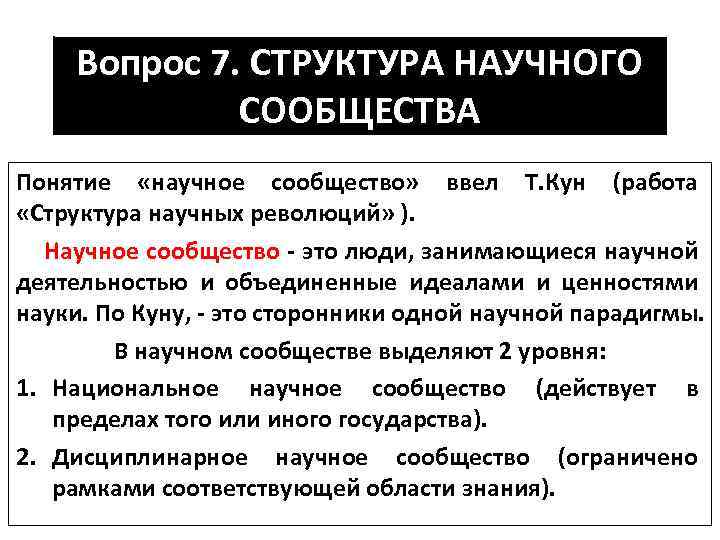 3 научных понятия. Понятие «научное сообщество» вводит. Научное сообщество. 