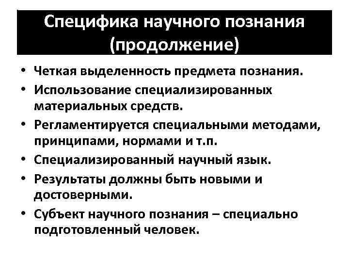 Научное знание суть. Специфика научного познания. Специфика научного знания. Научное познание таблица. Специфика научного сознания.