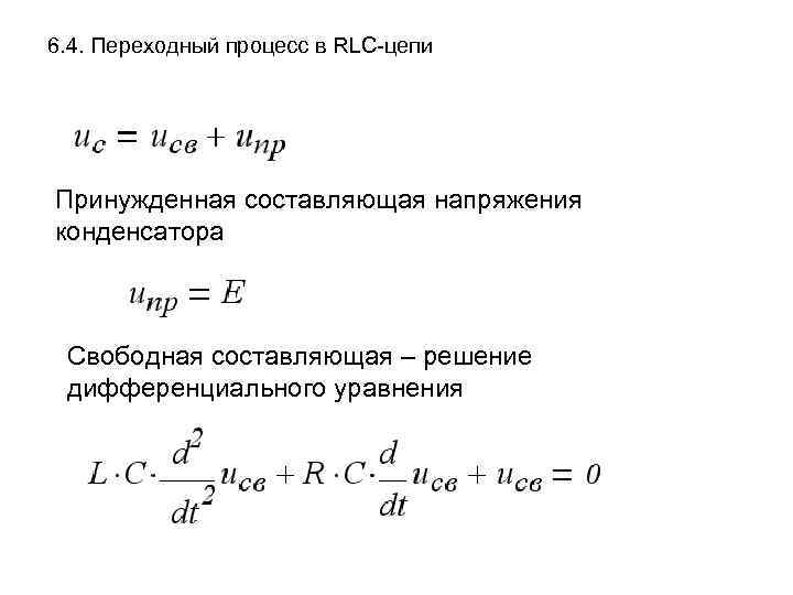 6. 4. Переходный процесс в RLC-цепи Принужденная составляющая напряжения конденсатора Свободная составляющая – решение