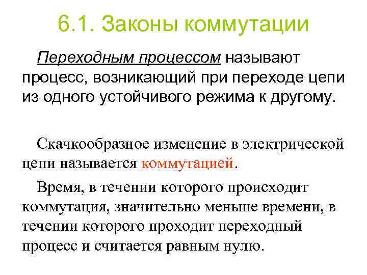 6. 1. Законы коммутации Переходным процессом называют процесс, возникающий при переходе цепи из одного