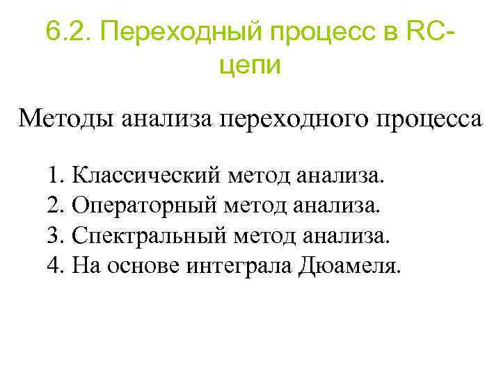 6. 2. Переходный процесс в RCцепи Методы анализа переходного процесса 1. Классический метод анализа.