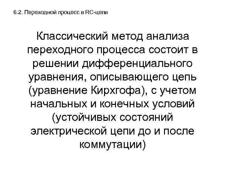 6. 2. Переходной процесс в RC-цепи Классический метод анализа переходного процесса состоит в решении
