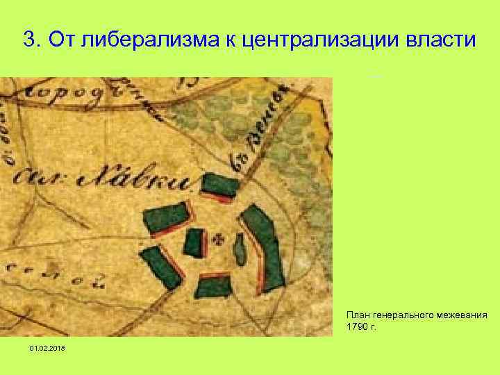 3. От либерализма к централизации власти План генерального межевания 1790 г. 01. 02. 2018