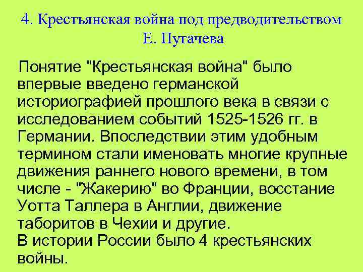4. Крестьянская война под предводительством Е. Пугачева Понятие 