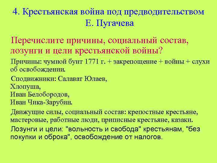 4. Крестьянская война под предводительством Е. Пугачева Перечислите причины, социальный состав, лозунги и цели
