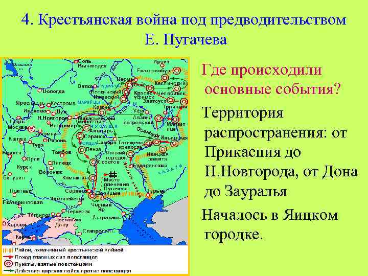 4. Крестьянская война под предводительством Е. Пугачева Где происходили основные события? Территория распространения: от