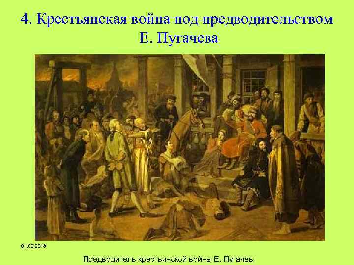4. Крестьянская война под предводительством Е. Пугачева 01. 02. 2018 Предводитель крестьянской войны Е.