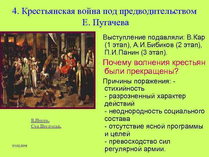 4. Крестьянская война под предводительством Е. Пугачева Выступление подавляли: В. Кар (1 этап), А.