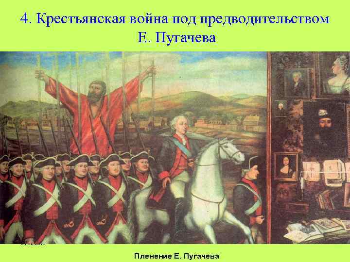4. Крестьянская война под предводительством Е. Пугачева 01. 02. 2018 Пленение Е. Пугачева 