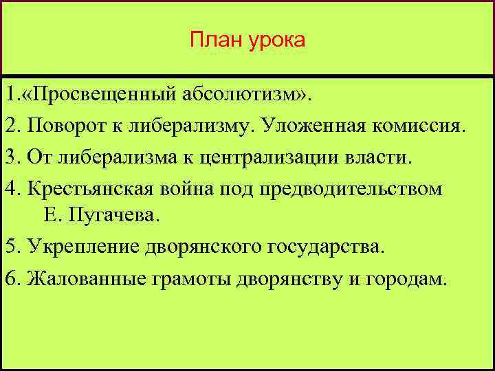 План урока 1. «Просвещенный абсолютизм» . 2. Поворот к либерализму. Уложенная комиссия. 3. От