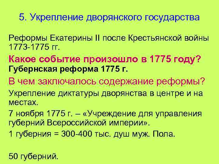 5. Укрепление дворянского государства Реформы Екатерины II после Крестьянской войны 1773 -1775 гг. Какое