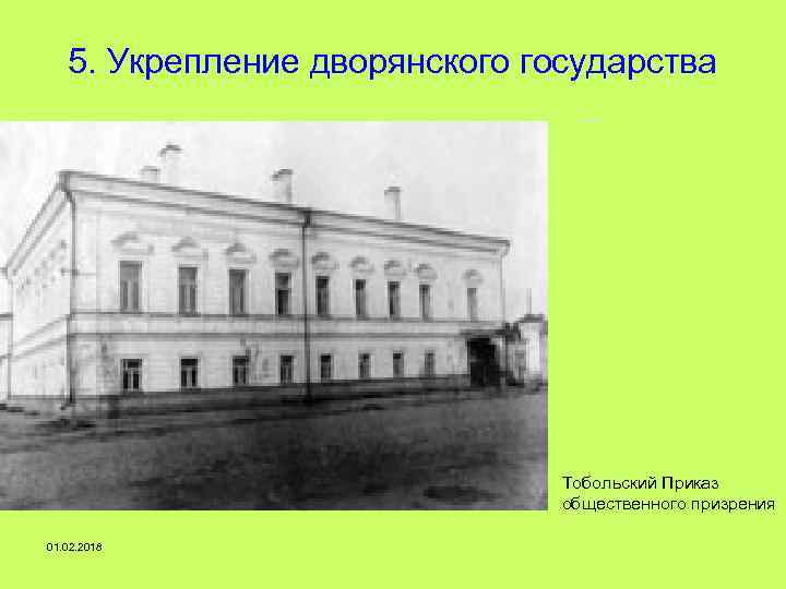 5. Укрепление дворянского государства Тобольский Приказ общественного призрения 01. 02. 2018 