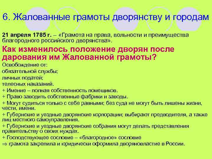 6. Жалованные грамоты дворянству и городам 21 апреля 1785 г. – «Грамота на права,