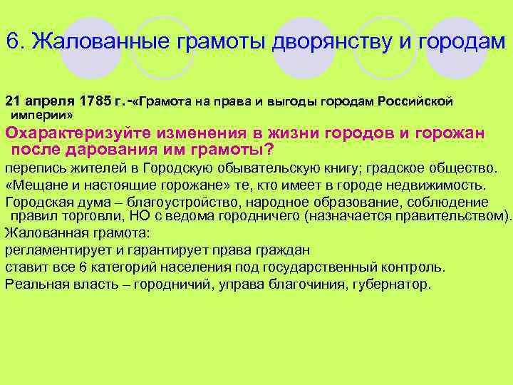 6. Жалованные грамоты дворянству и городам 21 апреля 1785 г. - «Грамота на права