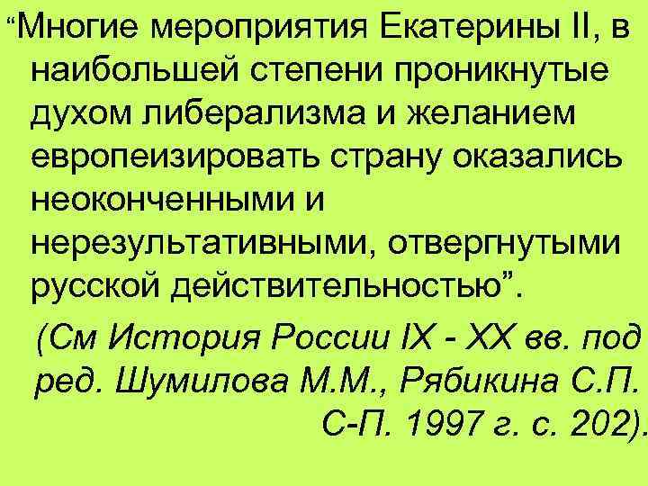 “Многие мероприятия Екатерины II, в наибольшей степени проникнутые духом либерализма и желанием европеизировать страну