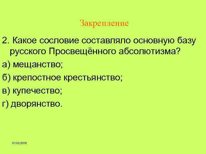 Закрепление 2. Какое сословие составляло основную базу русского Просвещённого абсолютизма? а) мещанство; б) крепостное