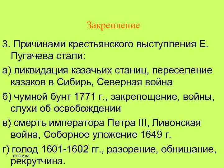 Закрепление 3. Причинами крестьянского выступления Е. Пугачева стали: а) ликвидация казачьих станиц, переселение казаков