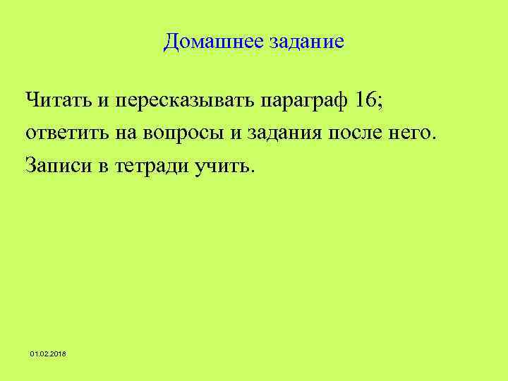 Домашнее задание Читать и пересказывать параграф 16; ответить на вопросы и задания после него.