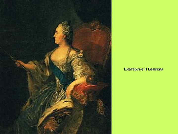 Екатерина II Великая 01. 02. 2018 