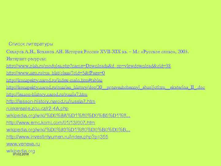 Список литературы Сахаров А. Н. , Боханов АН. История России XVII-XIX вв. – М.