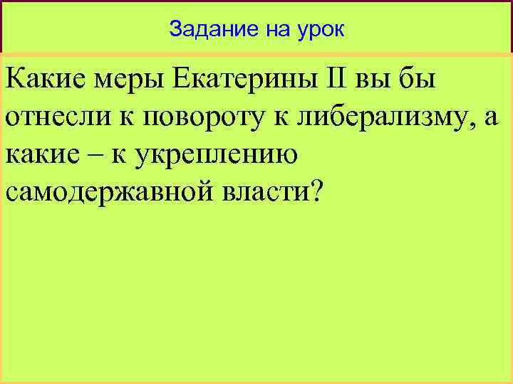 Задание на урок Какие меры Екатерины II вы бы отнесли к повороту к либерализму,