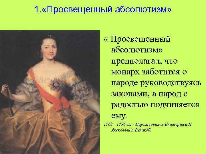 1. «Просвещенный абсолютизм» « Просвещенный абсолютизм» предполагал, что монарх заботится о народе руководствуясь законами,