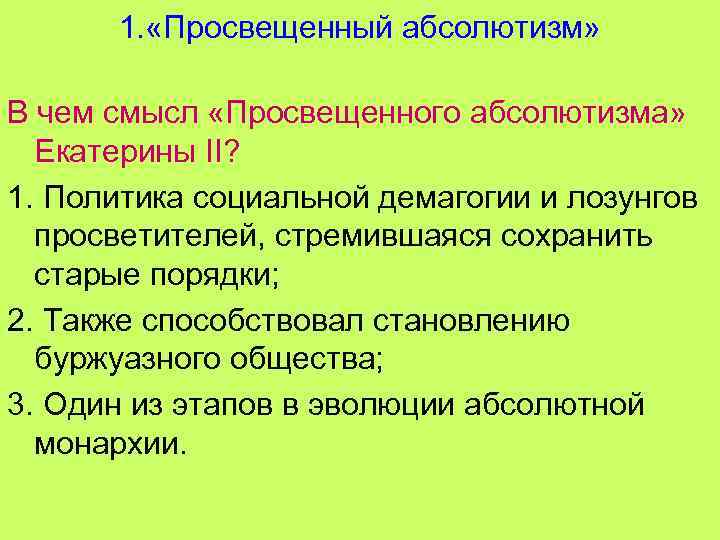 1. «Просвещенный абсолютизм» В чем смысл «Просвещенного абсолютизма» Екатерины II? 1. Политика социальной демагогии