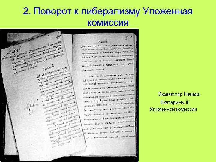 2. Поворот к либерализму Уложенная комиссия Экземпляр Наказа Екатерины II Уложенной комиссии 01. 02.