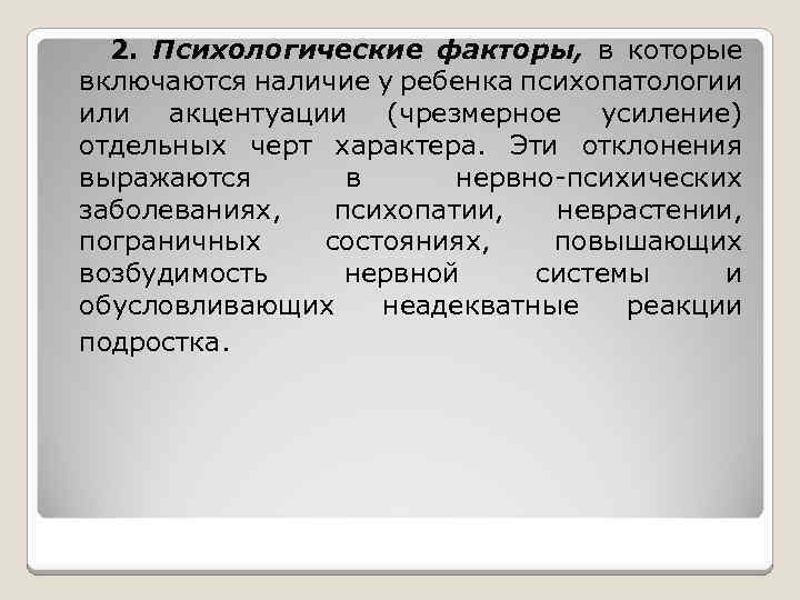 2. Психологические факторы, в которые включаются наличие у ребенка психопатологии или акцентуации (чрезмерное усиление)