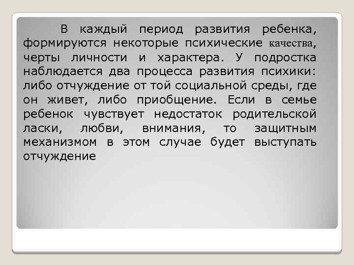 В каждый период развития ребенка, формируются некоторые психические качества, черты личности и характера. У