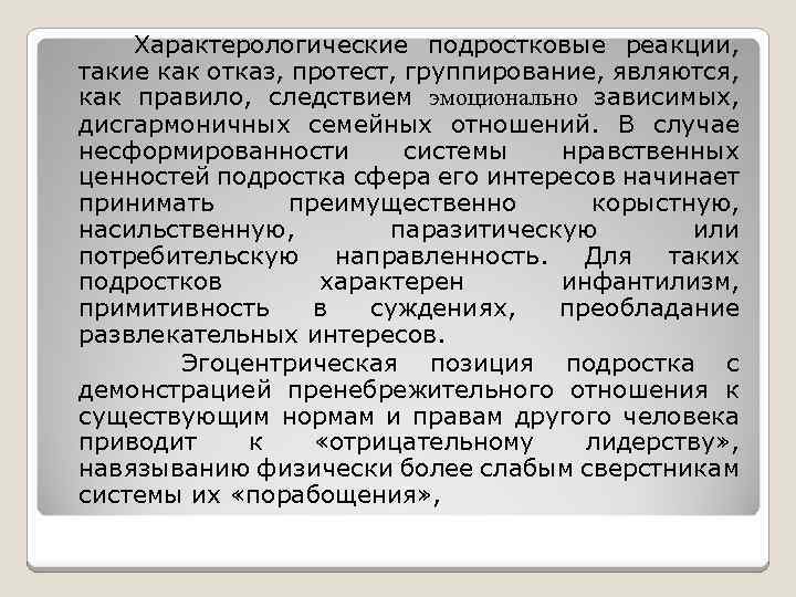 Характерологические подростковые реакции, такие как отказ, протест, группирование, являются, как правило, следствием эмоционально зависимых,