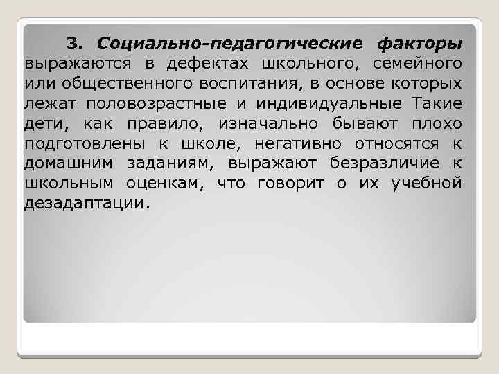 3. Социально-педагогические факторы выражаются в дефектах школьного, семейного или общественного воспитания, в основе которых