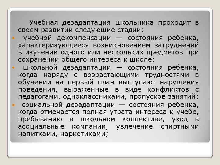 Учебная дезадаптация школьника проходит в своем развитии следующие стадии: учебной декомпенсации — состояния ребенка,