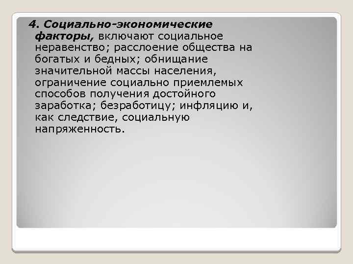 4. Социально-экономические факторы, включают социальное неравенство; расслоение общества на богатых и бедных; обнищание значительной