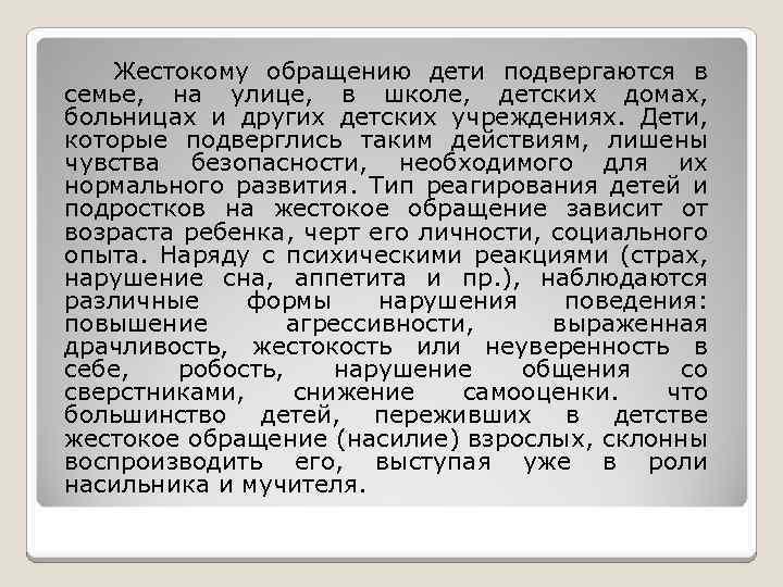 Жестокому обращению дети подвергаются в семье, на улице, в школе, детских домах, больницах и