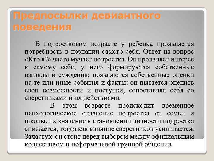 Предпосылки девиантного поведения В подростковом возрасте у ребенка проявляется потребность в познании самого себя.