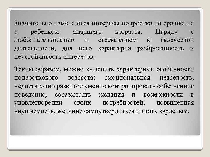 Значительно изменяются интересы подростка по сравнения с ребенком младшего возраста. Наряду с любознательностью и