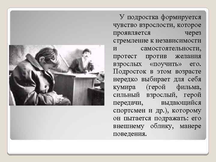 У подростка формируется чувство взрослости, которое проявляется через стремление к независимости и самостоятельности, протест