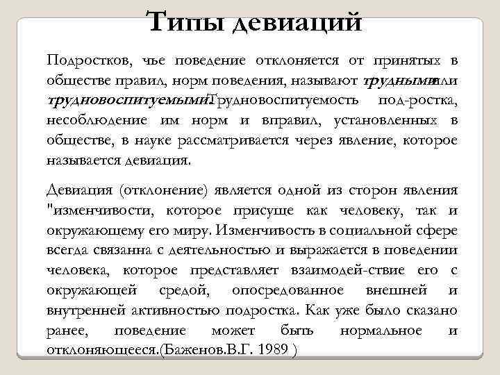 Типы девиаций Подростков, чье поведение отклоняется от принятых в обществе правил, норм поведения, называют