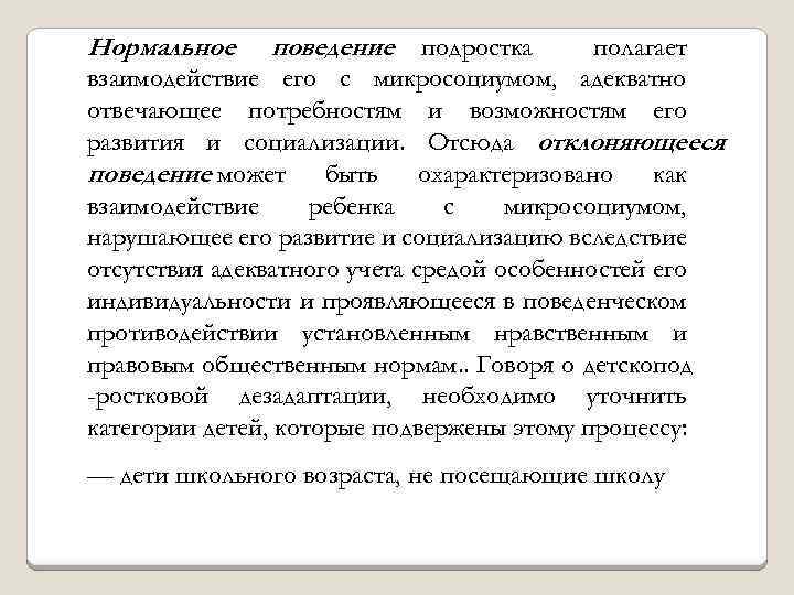Нормальное поведение подростка полагает взаимодействие его с микросоциумом, адекватно отвечающее потребностям и возможностям его